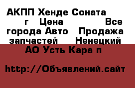 АКПП Хенде Соната5 G4JP 2003г › Цена ­ 14 000 - Все города Авто » Продажа запчастей   . Ненецкий АО,Усть-Кара п.